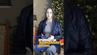 Преимущества индивидуального дизайна #shorts #дизайнинтерьера #ремонтвмоскве #квартира #москва