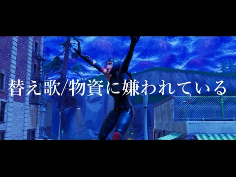 【替え歌】物資に嫌われている。【フォートナイト/FORTNITE】【命に嫌わている。】
