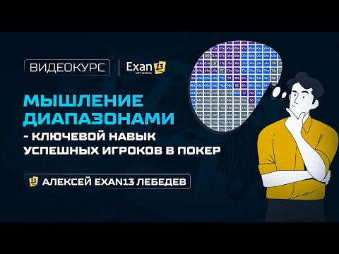 Видео: 4. Курс по покеру для начинающих – Мышление диапазонами–ключевой навык успешных игроков в покер