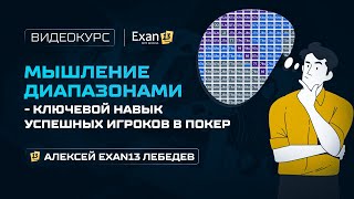 4. Курс по покеру для начинающих - Мышление диапазонами-ключевой навык успешных игроков в покер