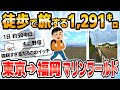 【徒歩ニキ2021】【実況】東京駅から福岡マリンワールド海の中道まで歩く［その2］静岡県　愛知県
