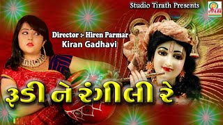 Download Lagu Rudi Ne Rangili || રુડીને રંગીલી || Kiran Gadhvi || Full HD Song || Studio Tirath MP3 Download Lagu Rudi Ne Rangili || રુડીને રંગીલી || Kiran Gadhvi || Full HD Song || Studio Tirath MP3