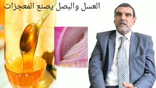 العسل والبصل يصنع المعجزات محمد الفايد‍️       Dr. mohamed el faid