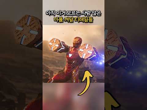 아직도 사람들이 모르는 마블의 깨알 디테일들