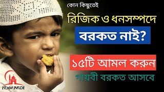 ধনসম্পদ বাড়তেই থাকবে, সবকিছুতেই বরকত হবে | বরকত লাভের ১৫ টি আমল জেনে রাখুন। Islamic Video