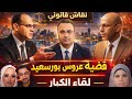 لأول مرة مستشار أحمد كامل ومستشار هاني عوض وتحليل دقيق لقضيه فاطمه عروس بورسعيد وإعتراف دعاء سمعها