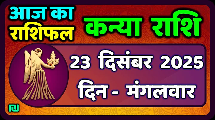कन्या राशि 23 दिसंबर  2025 | Kanya Rashi 23  December 2025 | Aaj ka Kanya Rashifal |#Virgo Horoscope