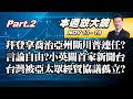 【本週放大鏡Part.2】拜登苦戰拿下喬治亞州徹底斬斷川普連任? 言論自由?蔡英文任上關第一家新聞台 亞太15國簽署經貿協定涵蓋全球三成GDP!台灣被孤立? 少康戰情室 20201113-1119