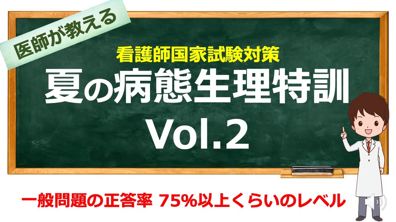看護師国家試験対策 (病態生理特訓②)【看護学生向け】 - YouTube
