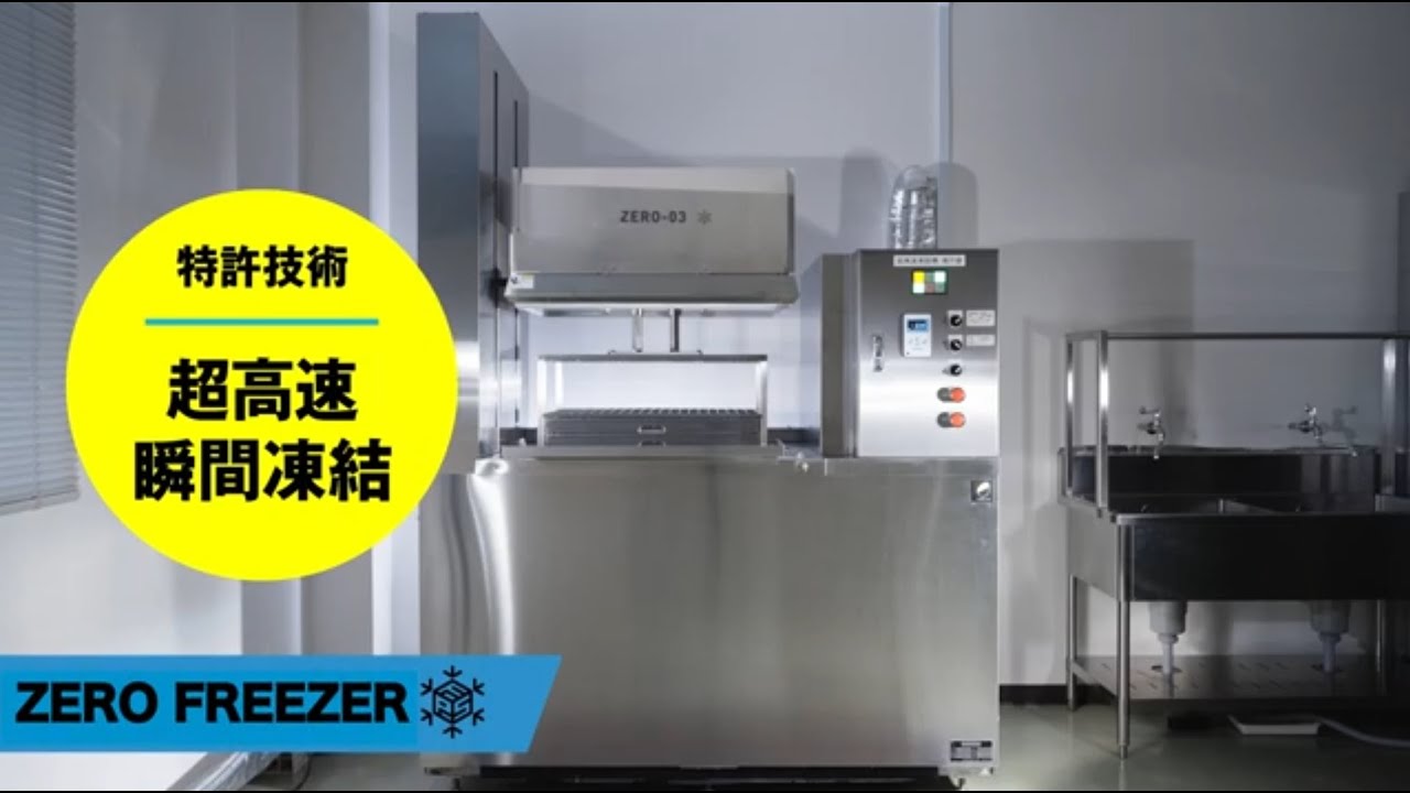 液体急速冷凍機 ZERO FREEZER | 超高速凍結システム