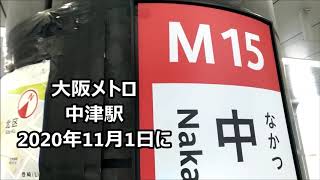 【大阪メトロ】中津駅改修工事終わってすごいキレイ梅田駅隣の