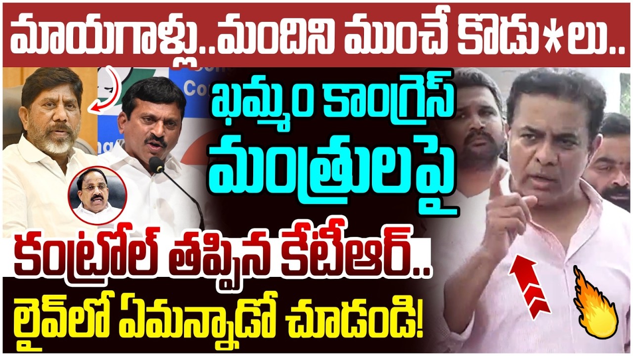 KTR Shocking Comments on Khammam Congress Ministers | Hydra Demolitions | Ponguleti Srinivas Reddy