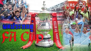 ผลจับสลาก รอบ 4 FA CUP อังกฤษ