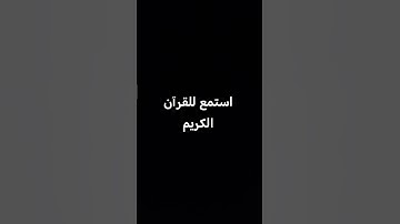 القرآن الكريم #اكسبلور #المصحف #لايك #راحة_نفسية