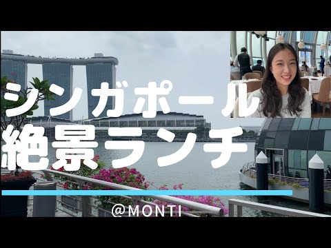 【シンガポールA級グルメ】シンガポール人気ブロガー＆韓国美女と行く絶景ランチスポットでイキってみた！