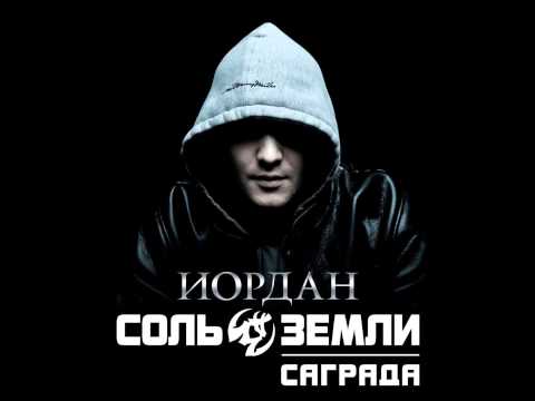 Саграда, Соль Земли - Уроки музыки (Бонус)