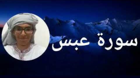 سورة عبس كاملة | تلاوة هادئة تريح القلب
