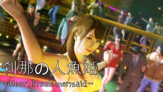 [龍が如く0] 刹那の人魚姫～Heart break mermaid～ - 有村 千佳(Arimura Chika) 【Majima Spec Edition】