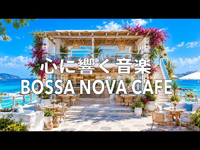 広告なし】心ほどける海辺のボサノバ🌊🌿 優しい女性ボーカルと南国
