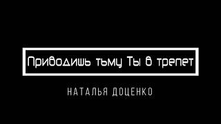 [Наталья Доценко] Приводишь тьму Ты в трепет