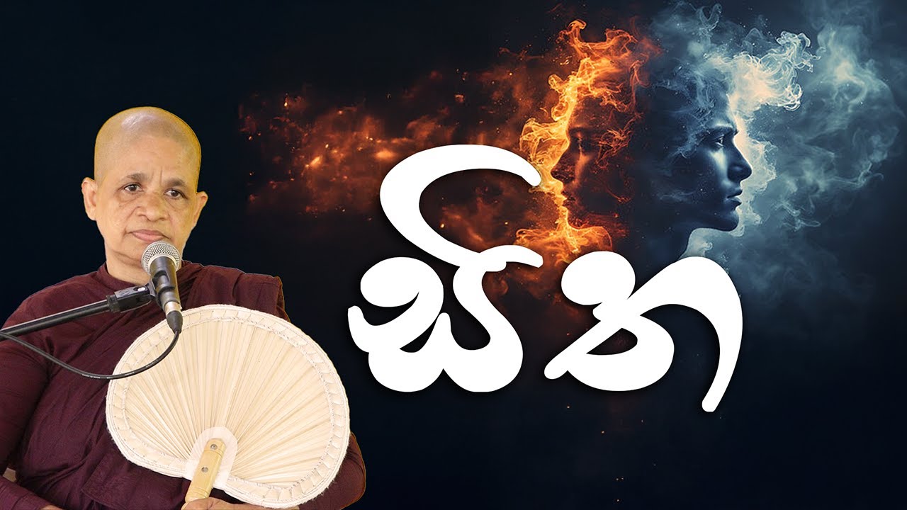 2025-10-11 අව්‍යාකත සිත සහ සංකාර සිත | මල්වාන භාවනා වැඩසටහන | පූජ්‍ය ධම්ම මෙත්තා මෙහෙණීන් වහන්සේ෴