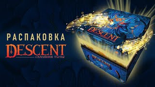 Распаковка настольной игры: Descent Сказания тьмы