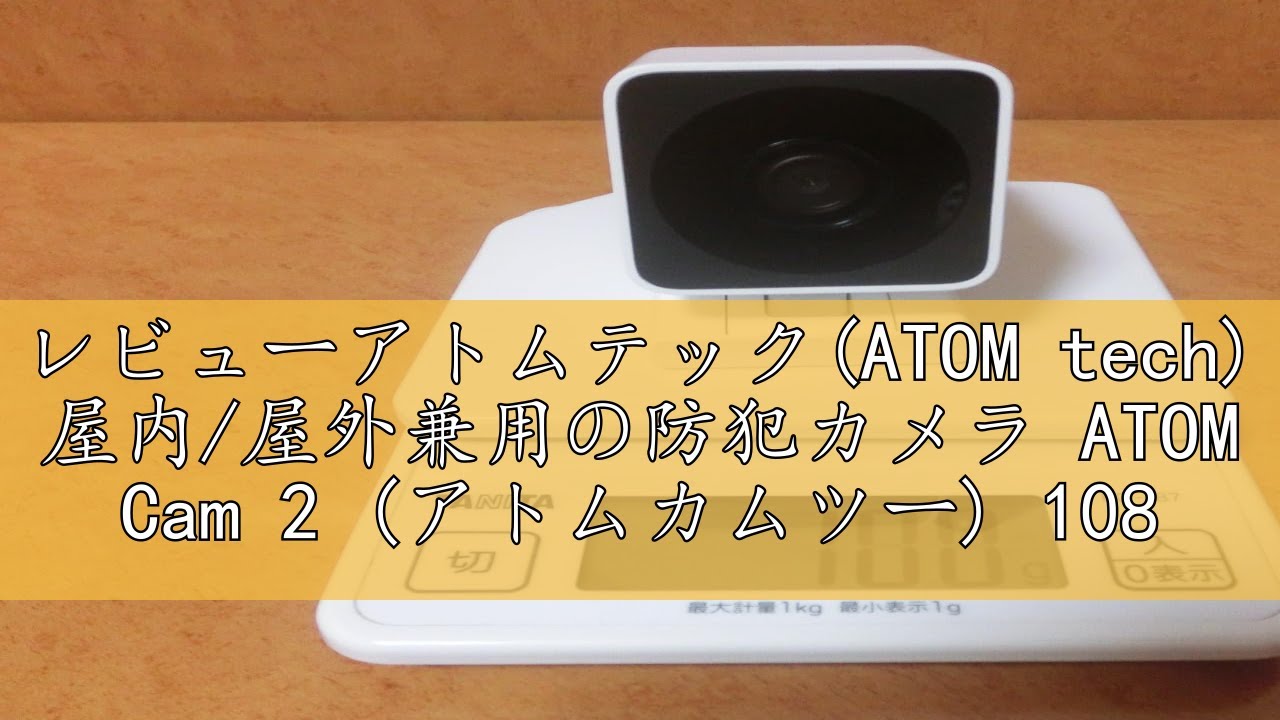 レビューアトムテック(ATOM tech) 屋内/屋外兼用の防犯カメラ ATOM Cam 2 (アトムカムツー) 1080PフルHD ...