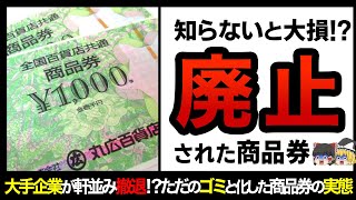 【ゆっくり解説】持っているだけで大損確定！？大手企業が続々撤退した商品券の実態