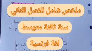 ملخص الفصل الثاني لغة فرنسية سنة ثالثة متوسط