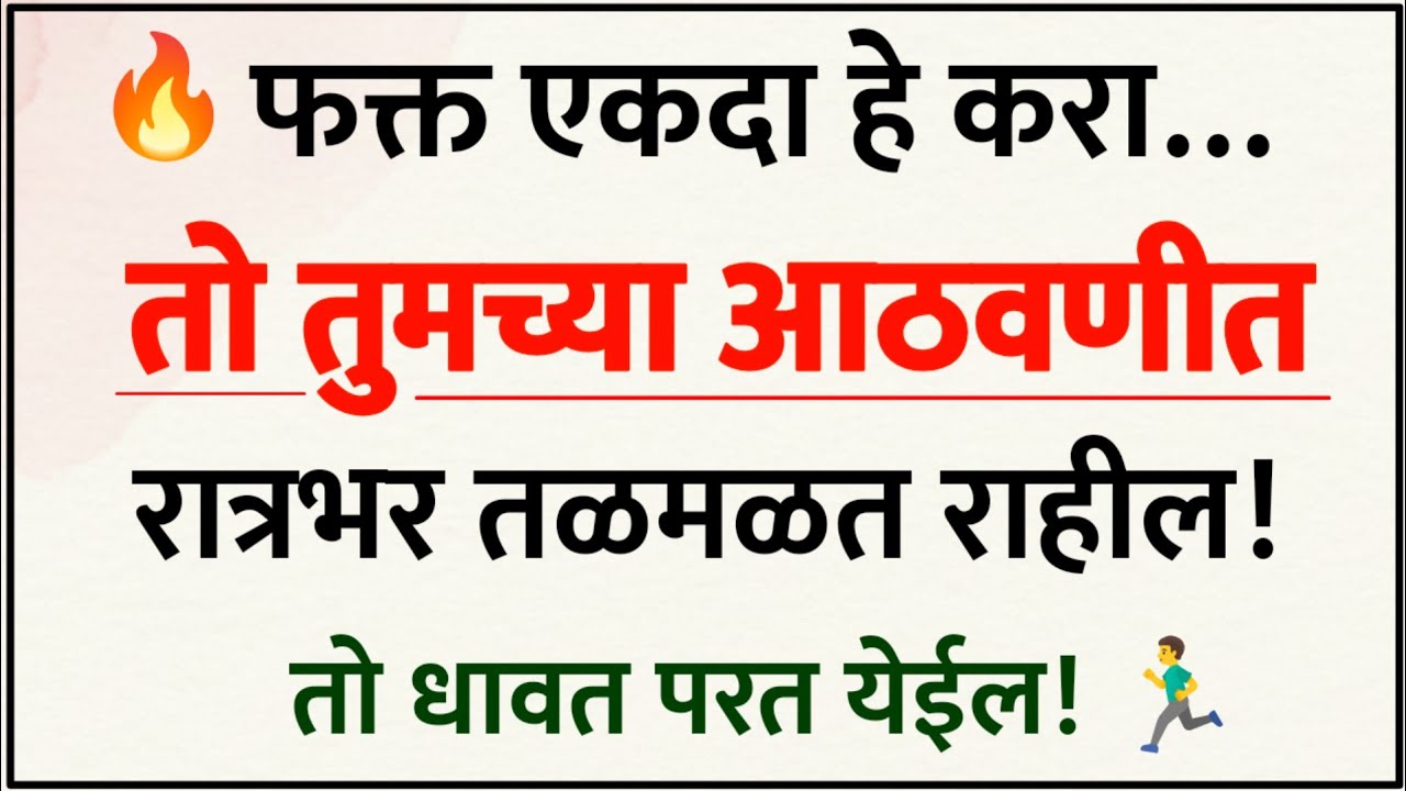 😍 फक्त एकदा हे करा… तो तुमच्या आठवणीत, रात्रभर तळमळत राहील!🌙💭 | Relationship Psychology