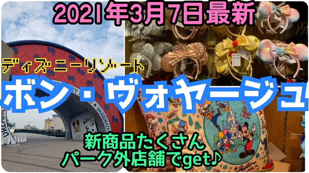 ボンボヤージュ 21年3月7日 新商品 グッズをご紹介 ディズニーリゾートパーク外店舗 Youtube ボンボヤージュ 21年3月7日 新商品 グッズをご紹介 ディズニーリゾートパーク外店舗 Youtube