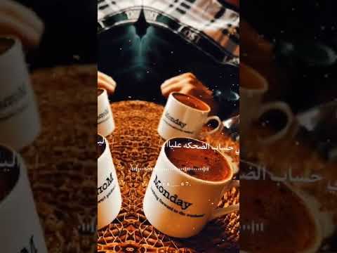 اغنية فاضي شوي نشرب قهوة حلات وتساب