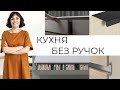 КУХНЯ БЕЗ РУЧОК