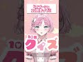 新人VTuberのまあやがまたまた10回クイズに挑戦🌸これはずるい!! #vtuber #新人vtuber #shorts