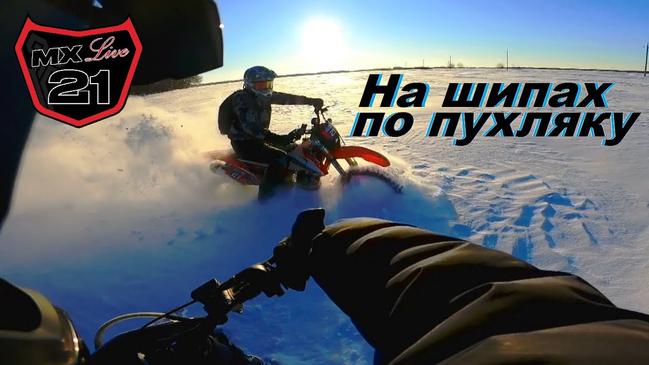 Mx Live 21. На шипах по пухляку. Zuum DX450 & 300NC. - YouTube