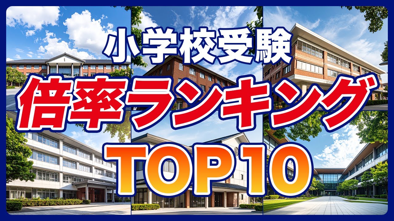 【2025最新】小学校受験 倍率ランキングTOP10！人気校の
