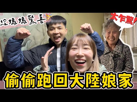 偷跑回大陸給媽媽驚喜！騙她下樓拿快遞...媽媽說：你們太給我乍驚了！【我們倆Ricky&Nina】