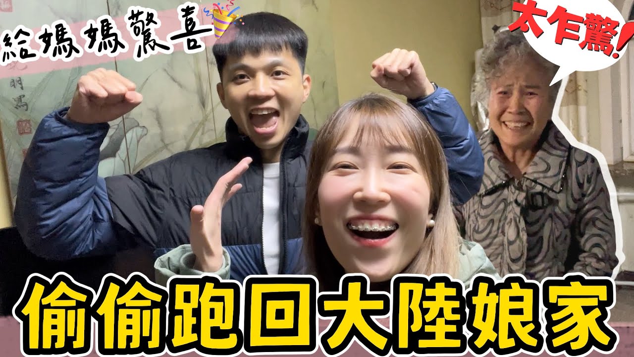 偷跑回大陸給媽媽驚喜！騙她下樓拿快遞...媽媽說：你們太給我乍驚了！【我們倆Ricky&Nina】