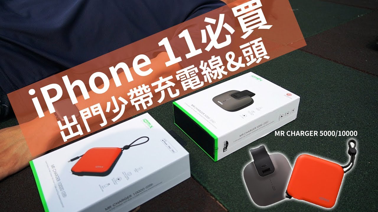 蘋果粉絲開箱iphone 11必買行動電源 Mr Charger 5000 Ch03 Ch05 智選家台灣獨家授權代理 束褲科技 Youtube