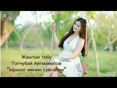 Жаштык тобу Ырахат менин сүйгөнүм