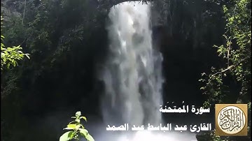 060 عبد الباسط عبد الصمد سورة الممتحنة