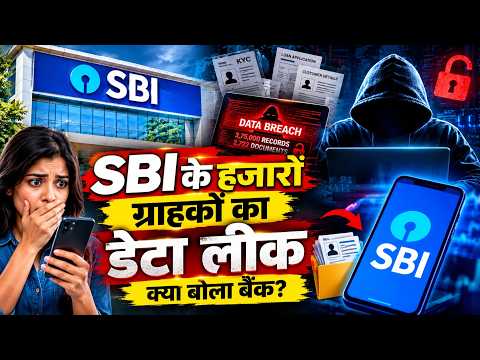 SBI Data Breach: SBI के हजारों ग्राहकों का डेटा डार्क वेब पर लीक, नुकसान को लेकर क्या बोला बैंक