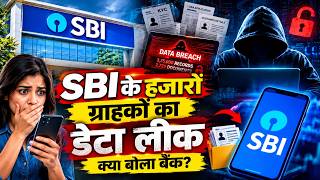SBI Data Breach: SBI के हजारों ग्राहकों का डेटा डार्क वेब पर लीक, नुकसान को लेकर क्या बोला बैंक