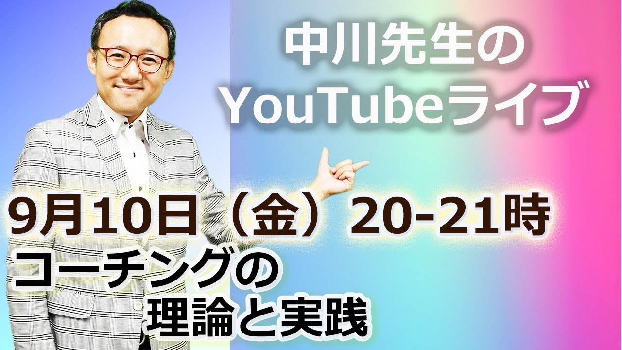 学長によるYouTube LIVE 【9/10 20:00-21:00】コーチングの理論と実践