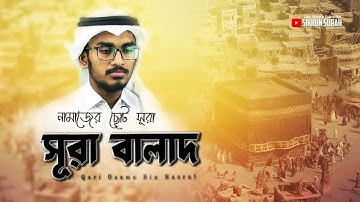 নামাজের ছোট সূরা আল বালাদ তেলাওয়াত। Surah Al Balad । سورة البلد । শিখুন সূরা । Sikhun Surah