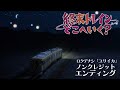 オリジナルTVアニメーション『終末トレインどこへいく？』ノンクレジッ