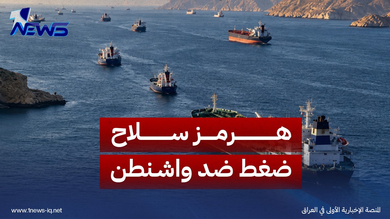 الخبير في الشؤون السياسية عادل غبيش: إيران لا تثق بأميركا ومن حقها إغلاق مضيق هرمز لإخضاعها
