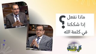 ماذا نفعل إذا شككنا في كلمة الله؟ | برنامج كل الكتاب