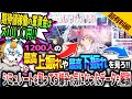 【６号機の安定するエナ台を５００台打てばどうなるのか!?】105％の機械割の台500台座ればどうなるのか!?それを1200人分シミュレート!これで必要軍資金などまる分かり!