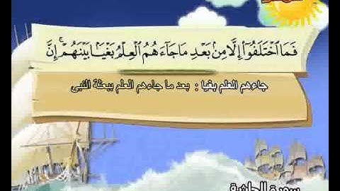 المصحف المعلم الصديق المنشاوي ::: سورة الجـاثية